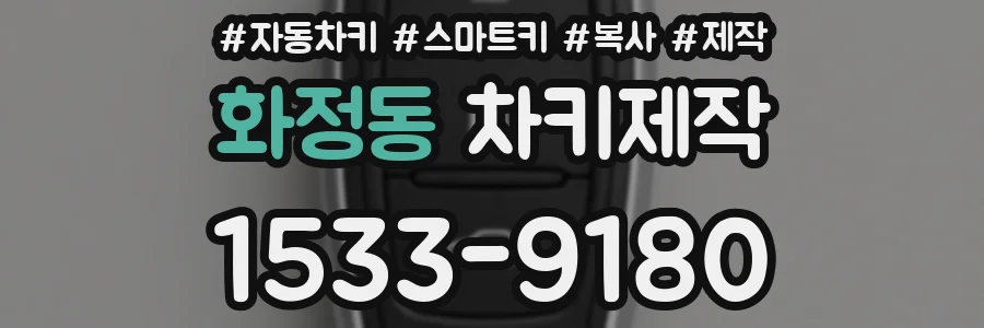 화정동 차키제작
