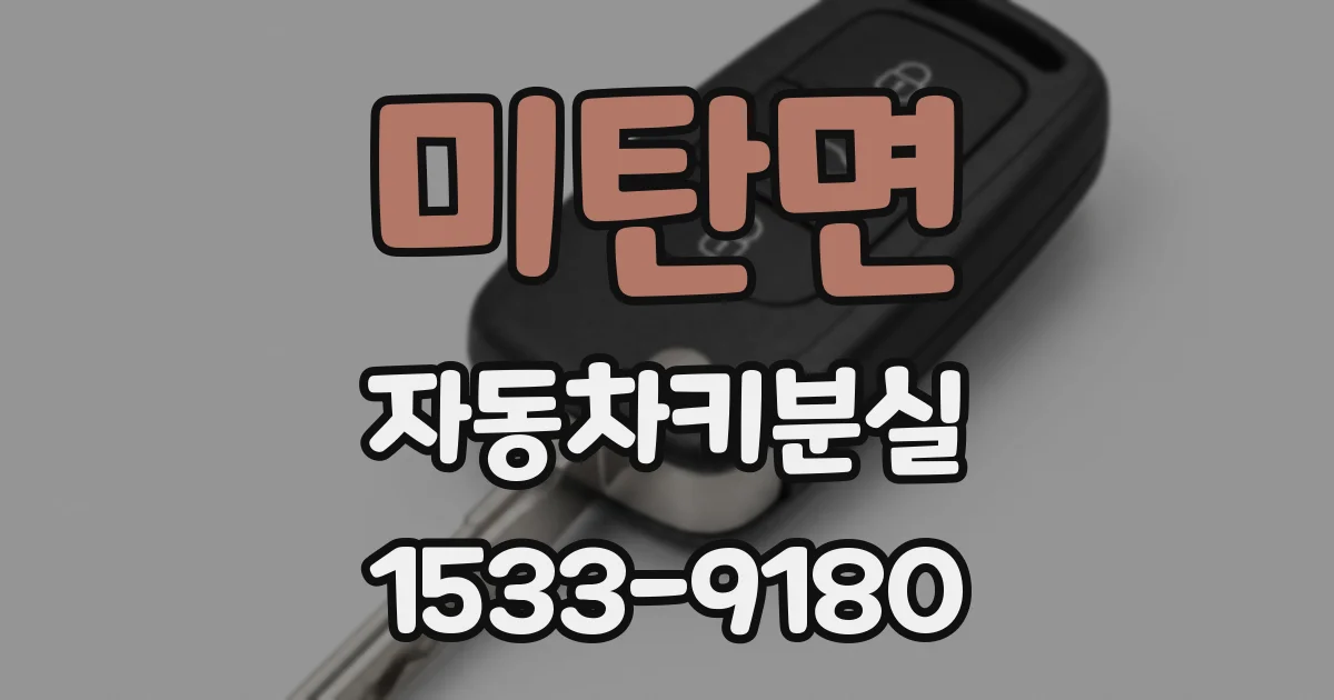 미탄면 자동차키분실