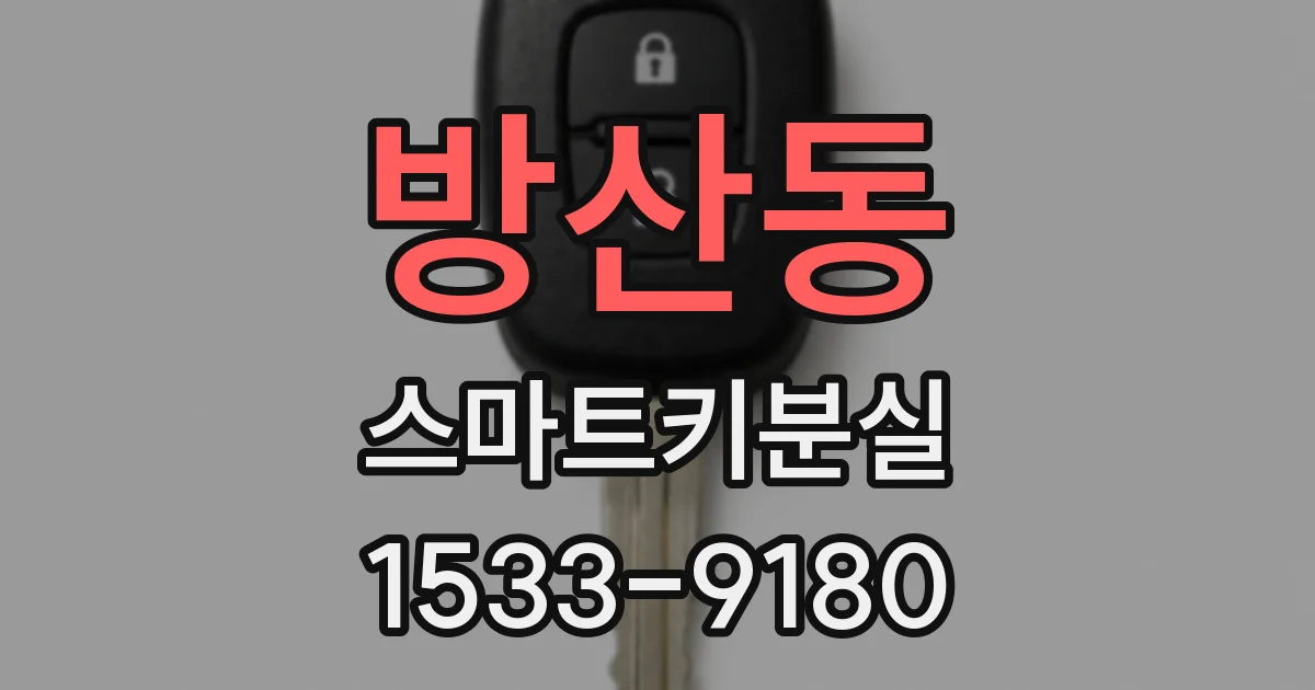 방산동 스마트키분실