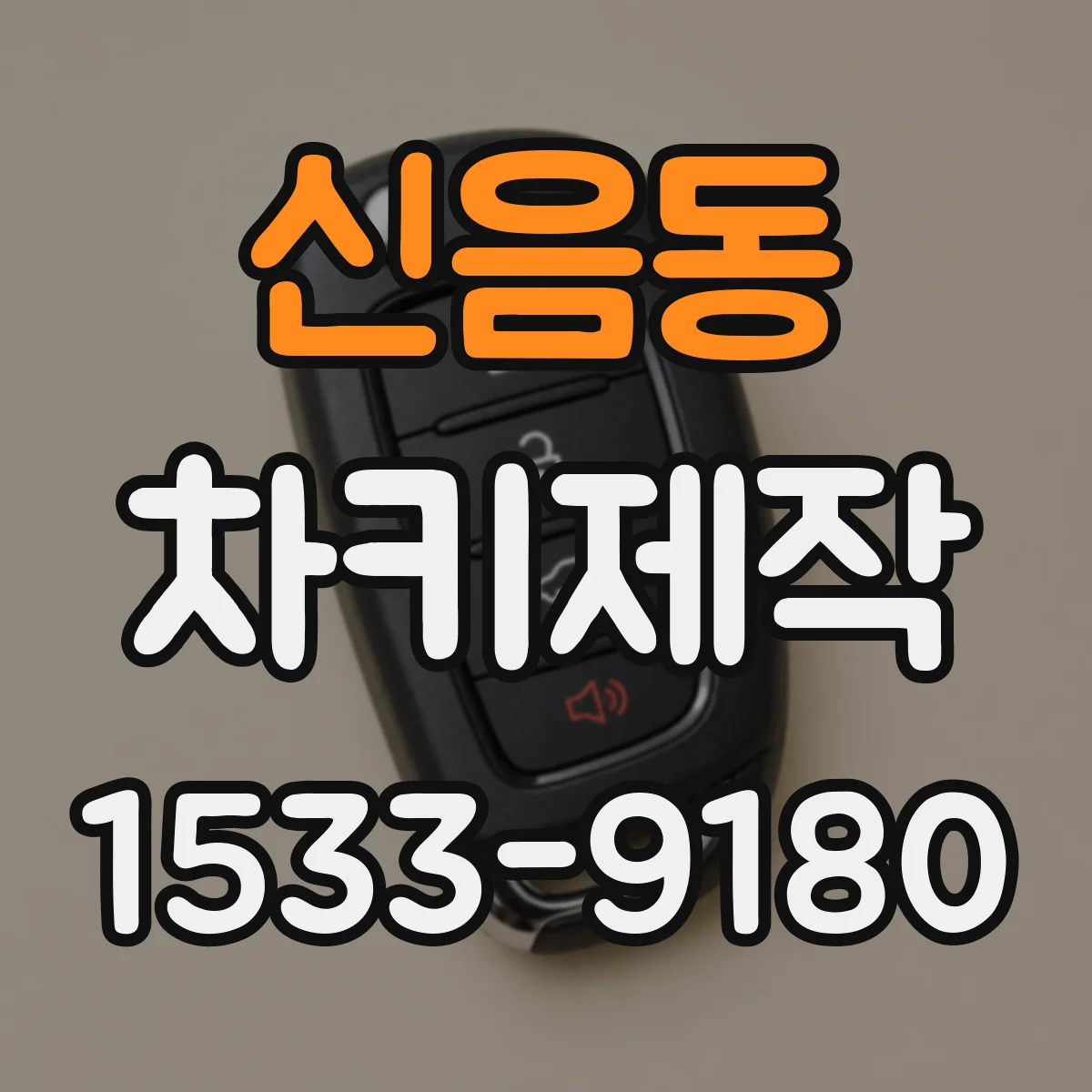신음동 차키제작