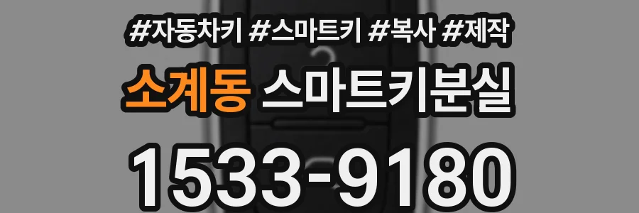 소계동 스마트키분실