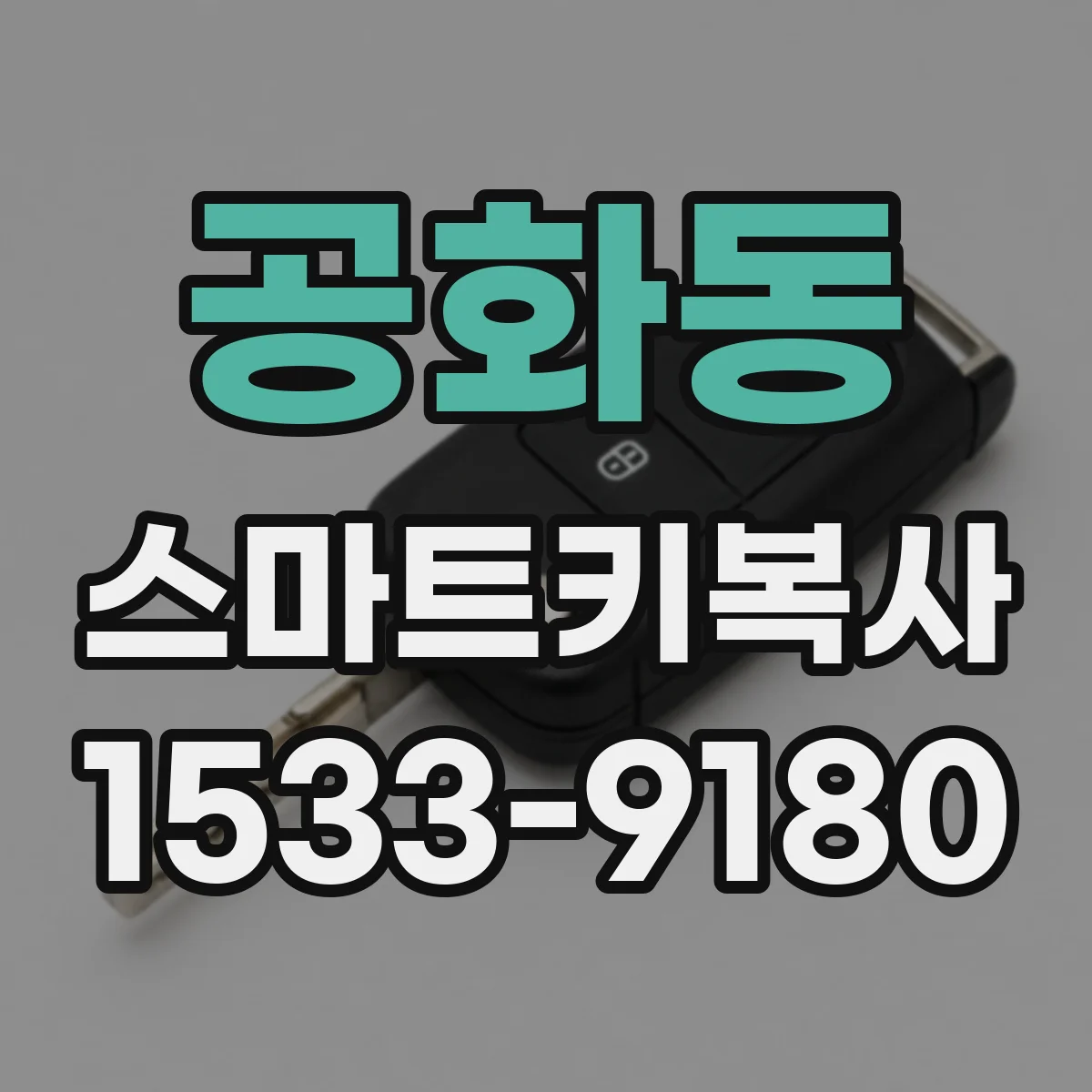 공화동 스마트키복사