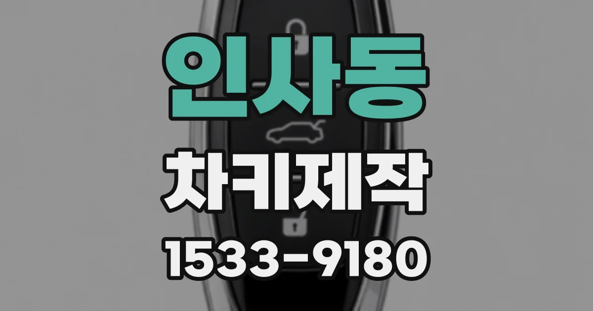 인사동 차키제작