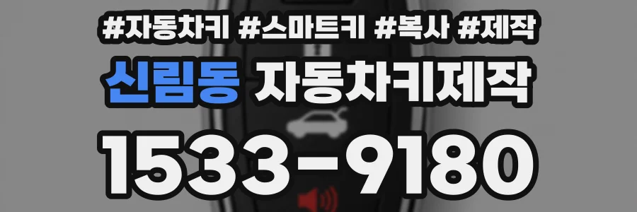 신림동 자동차키제작