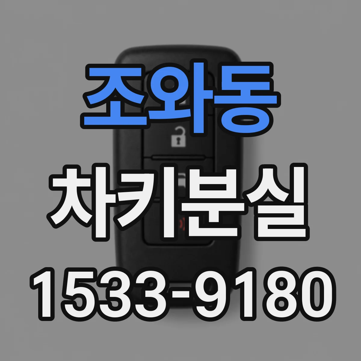 조와동 차키분실