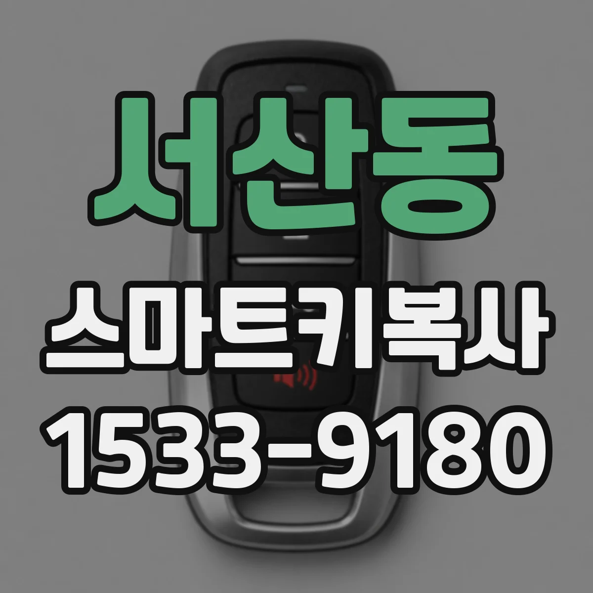 서산동 스마트키복사