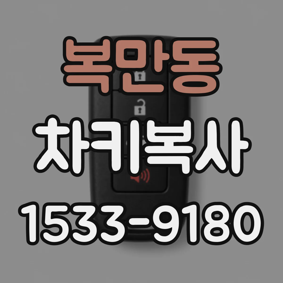 복만동 차키복사