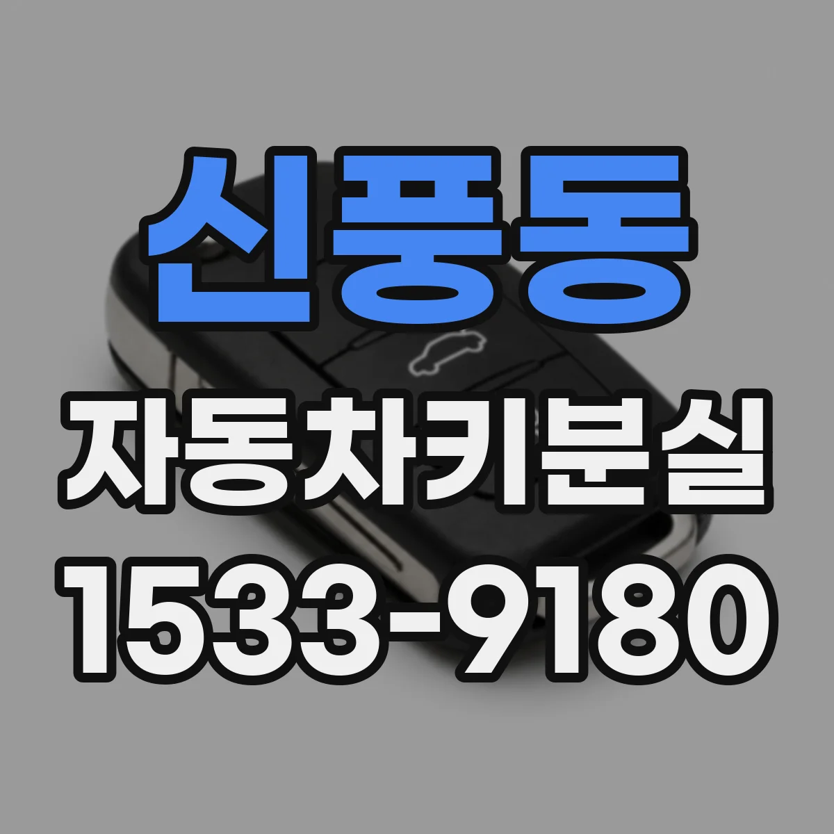 신풍동 자동차키분실
