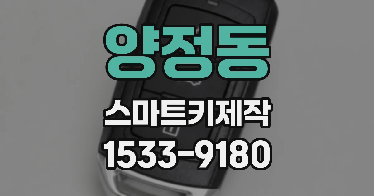 양정동 스마트키제작