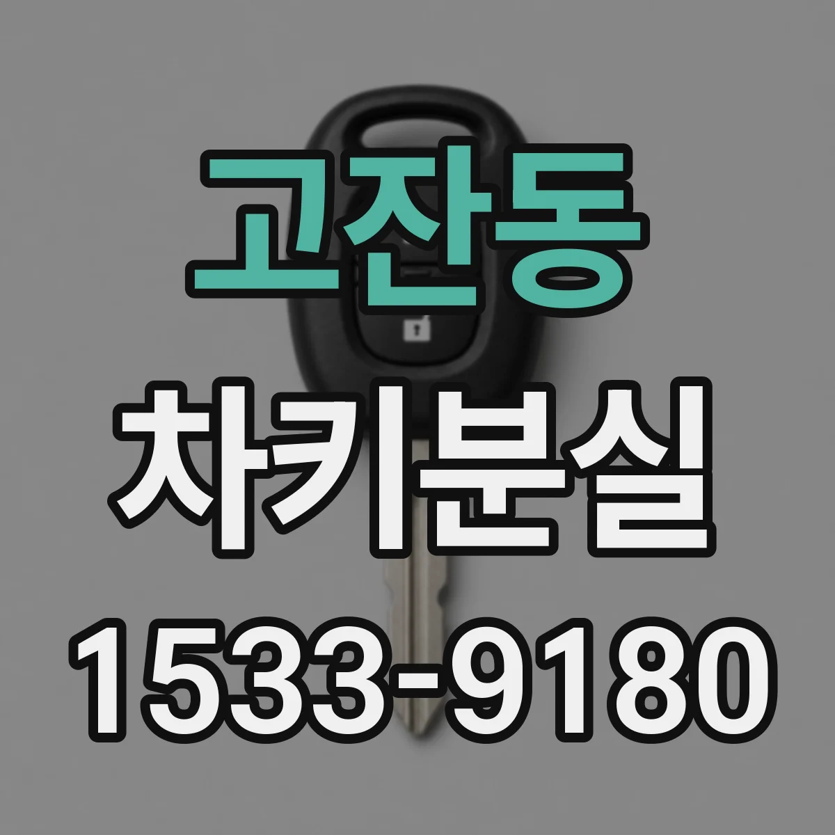 고잔동 차키분실