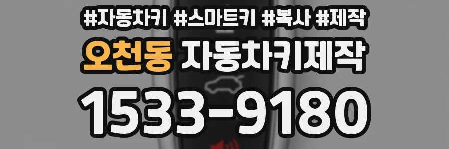 오천동 자동차키제작