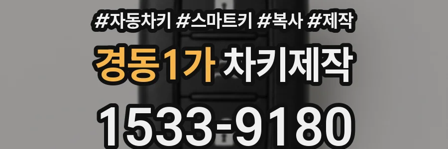 경동1가 차키제작