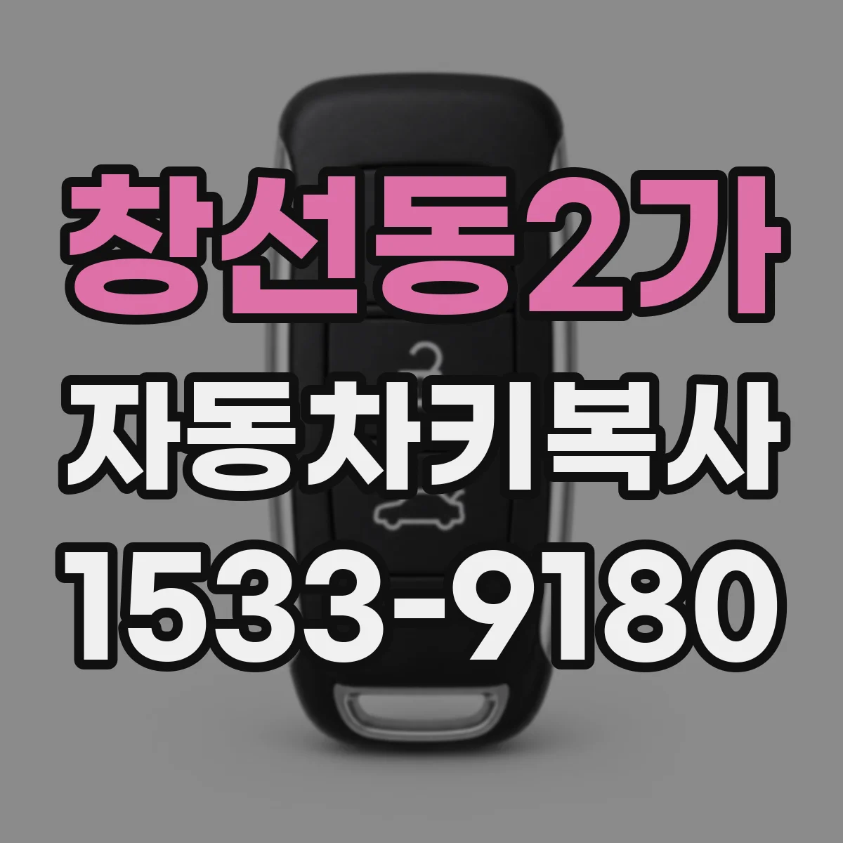 창선동2가 자동차키복사