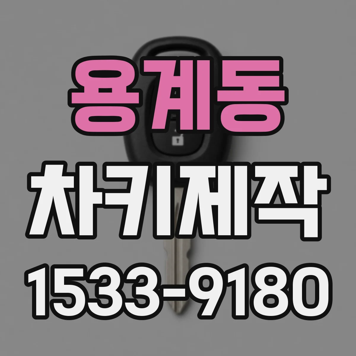 용계동 차키제작