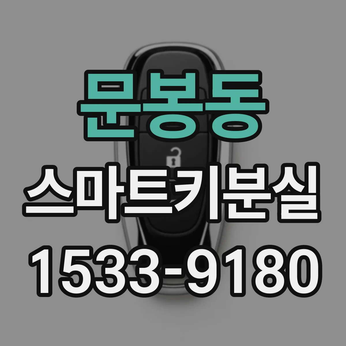 문봉동 스마트키분실