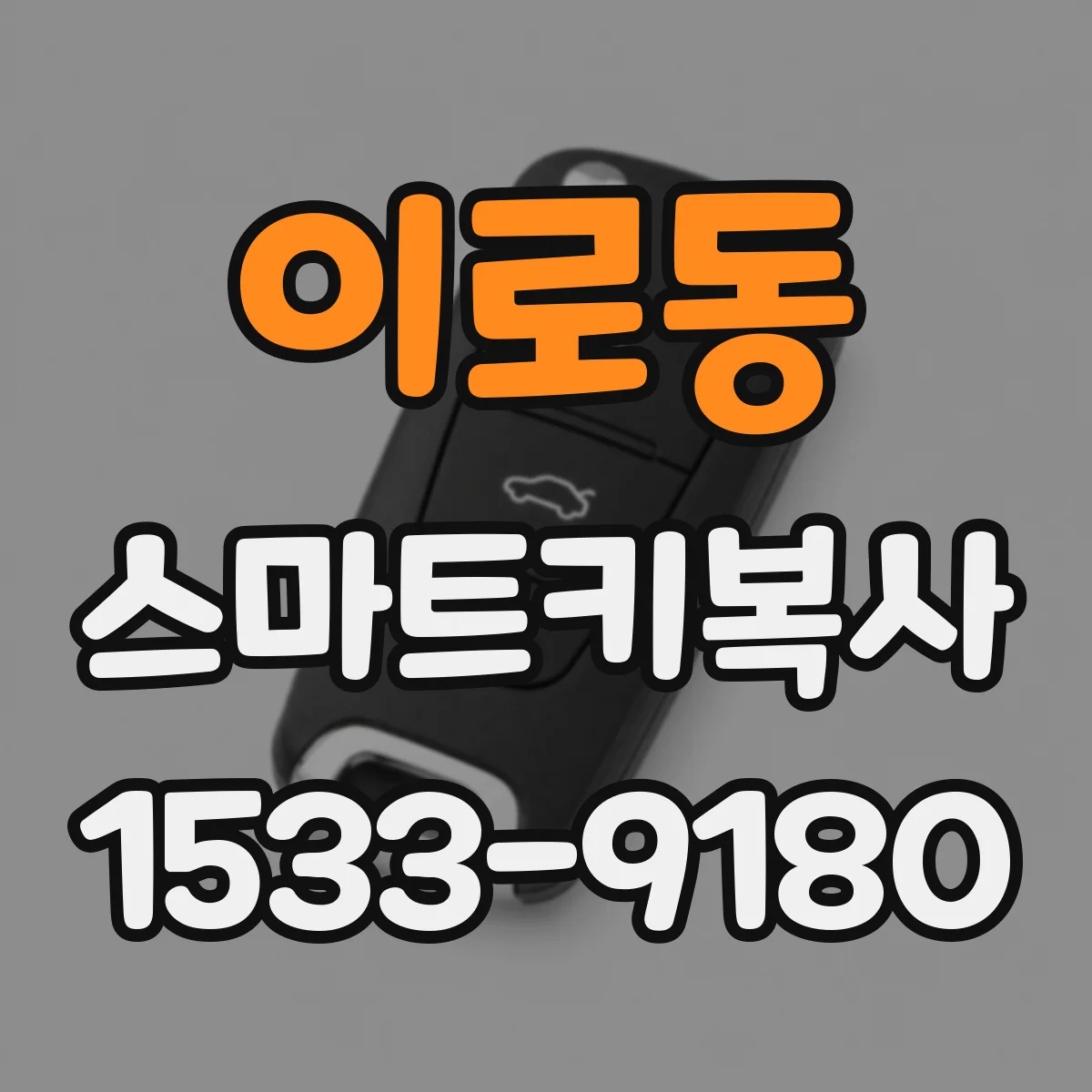 이로동 스마트키복사