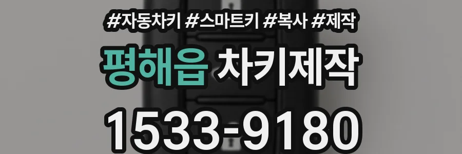 평해읍 차키제작