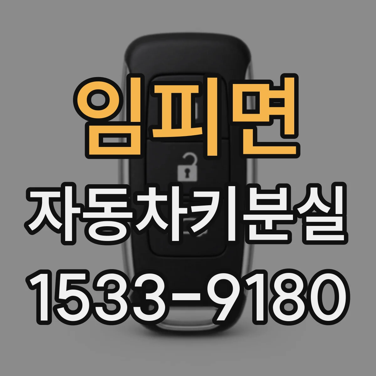 임피면 자동차키분실