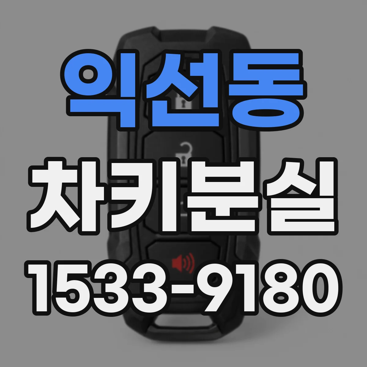 익선동 차키분실