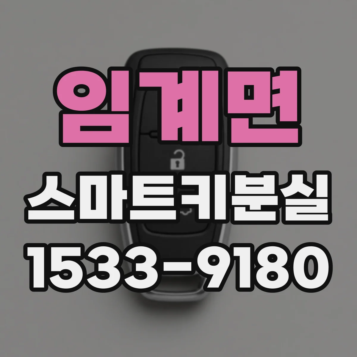 임계면 스마트키분실