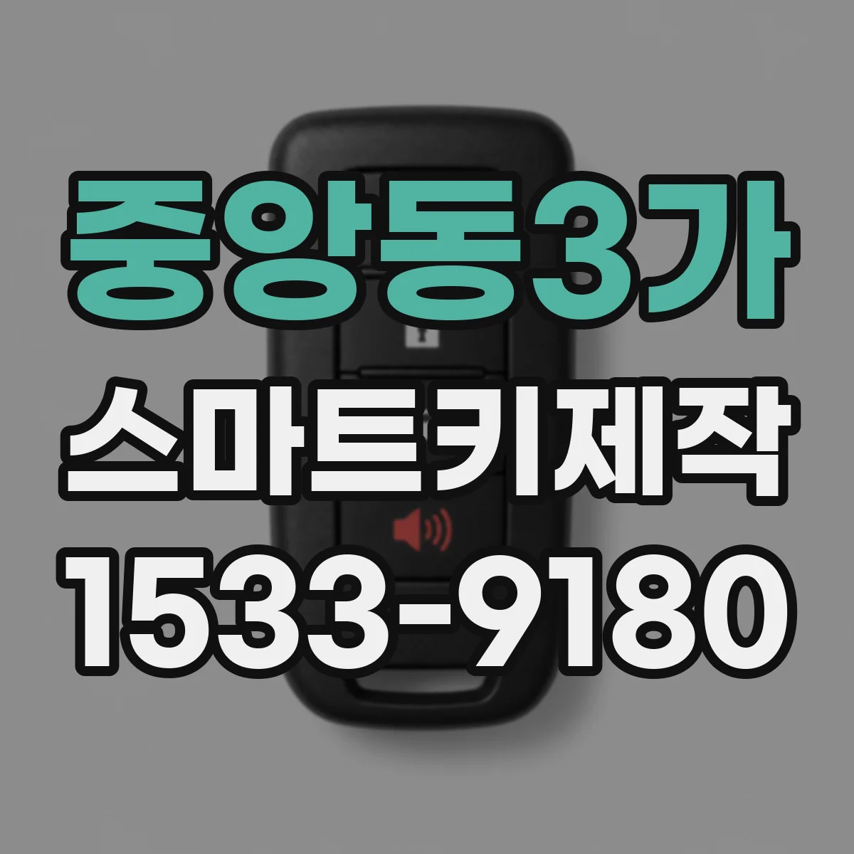 중앙동3가 스마트키제작