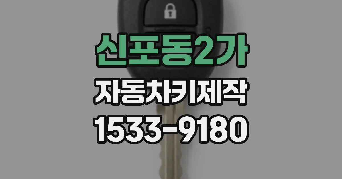 신포동2가 자동차키제작