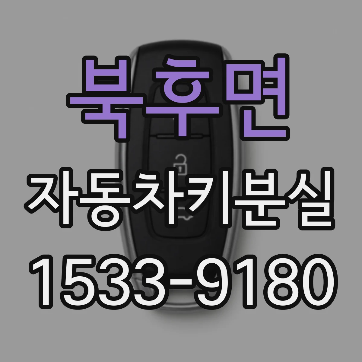 북후면 자동차키분실