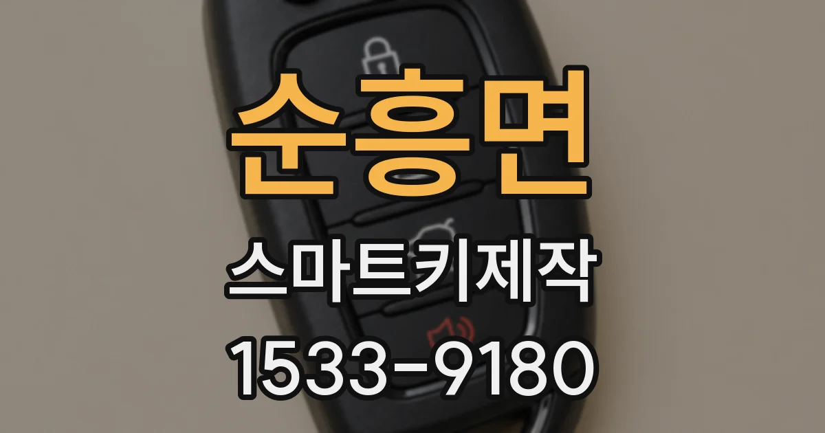 순흥면 스마트키제작