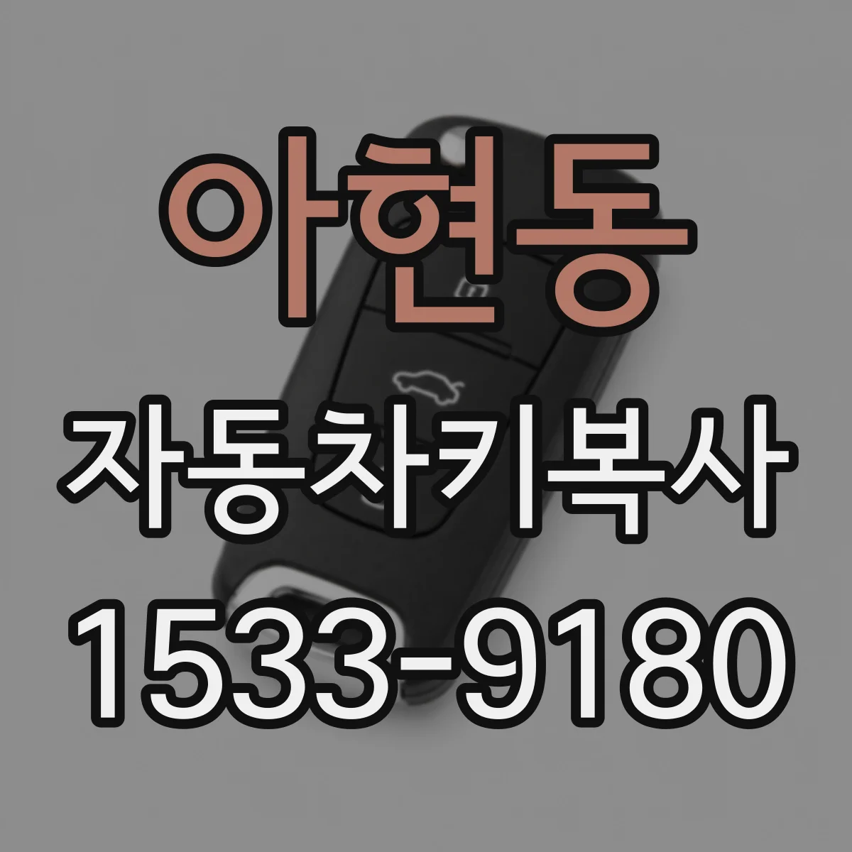 아현동 자동차키복사