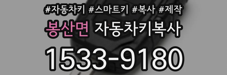 봉산면 자동차키복사