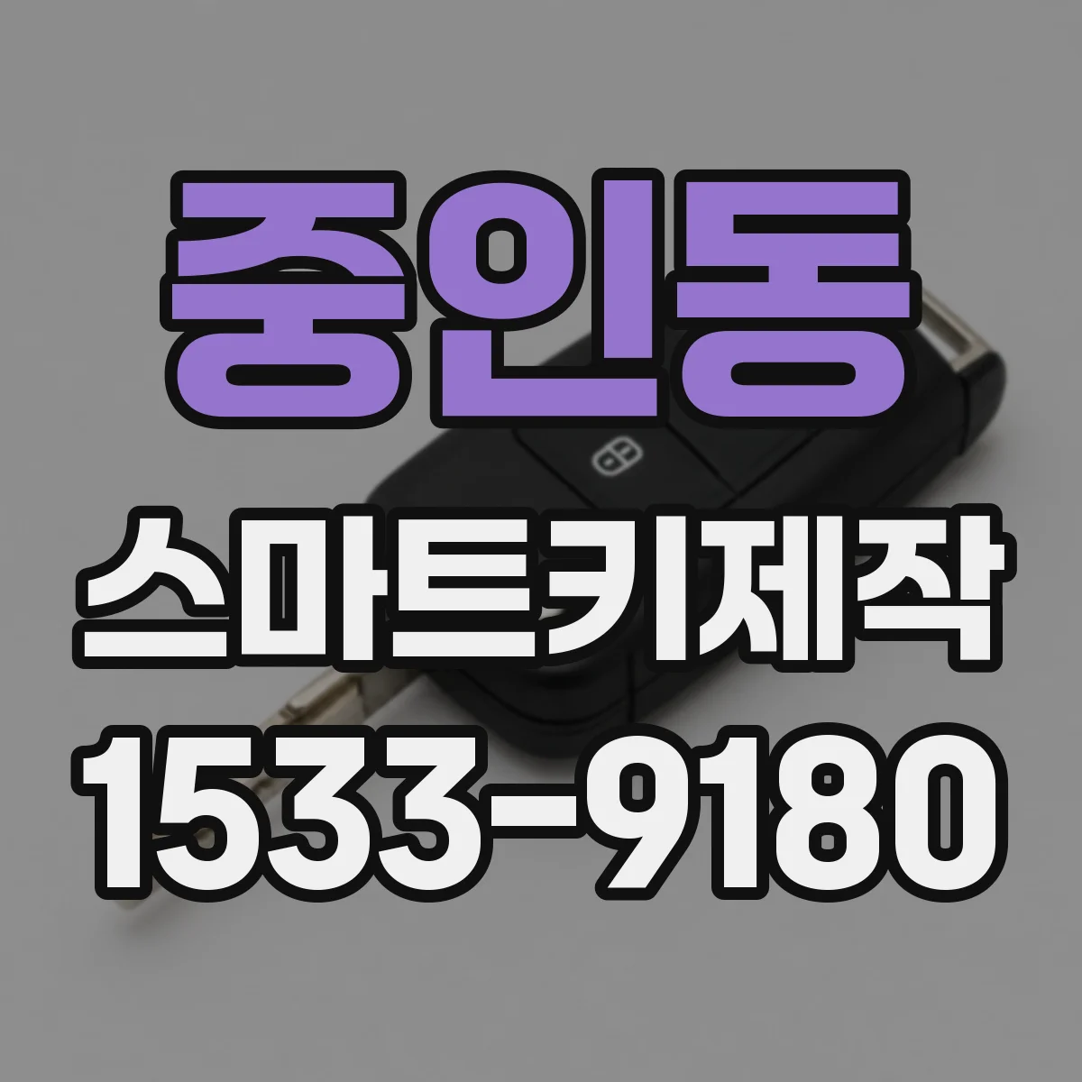 중인동 스마트키제작