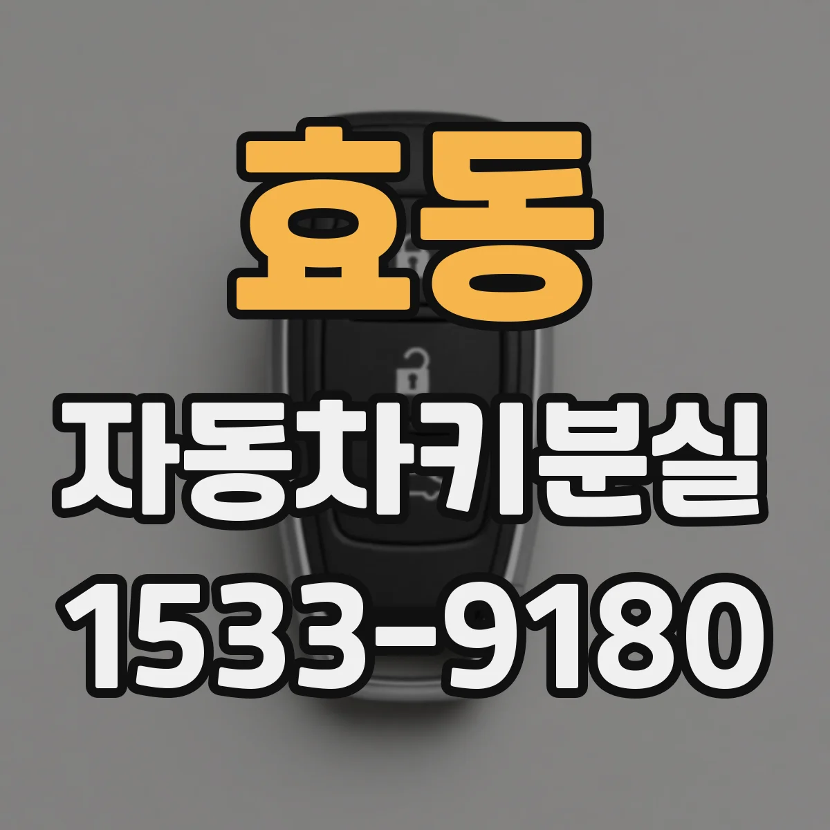 효동 자동차키분실