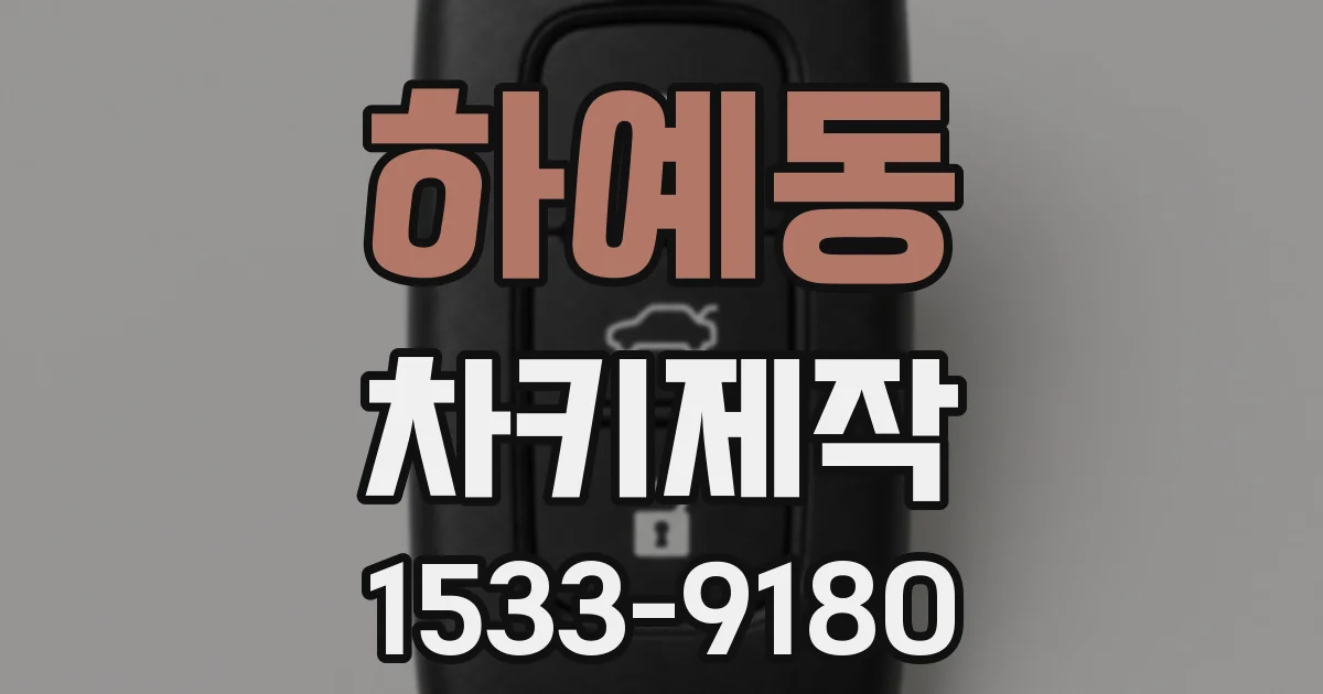 하예동 차키제작