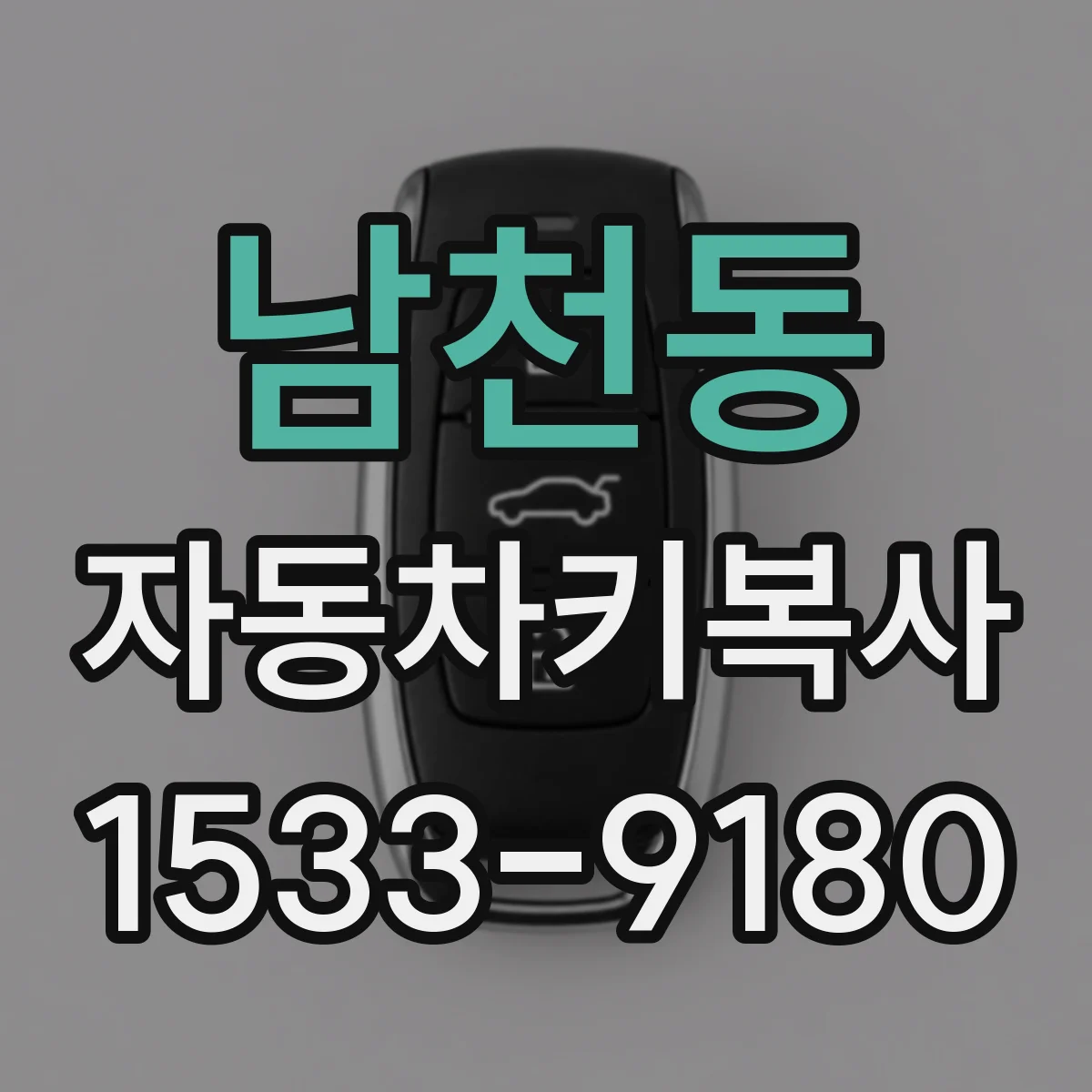 남천동 자동차키복사