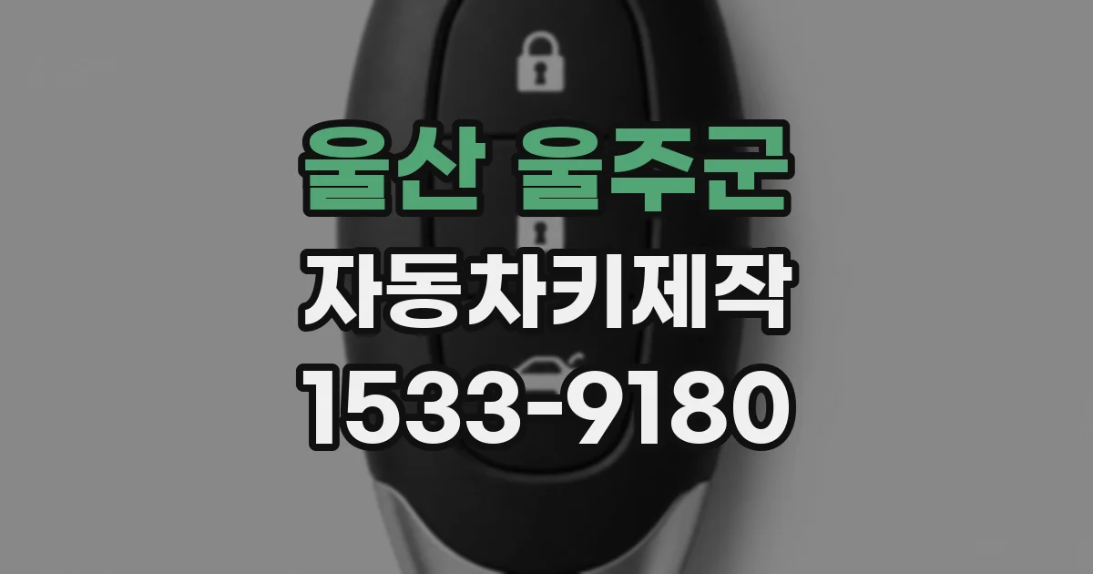 울산 울주군 자동차키제작
