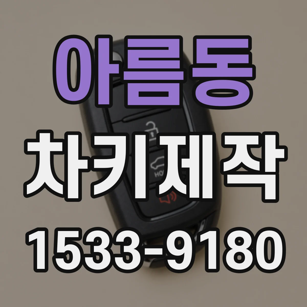아름동 차키제작