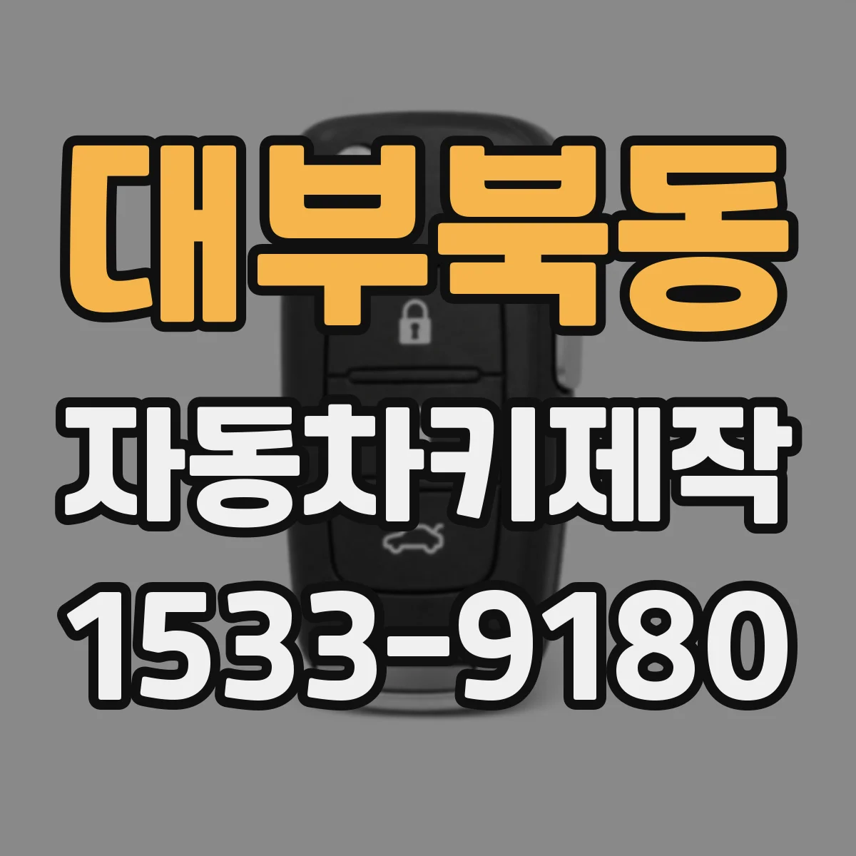 대부북동 자동차키제작