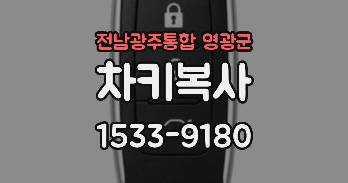 전남광주통합 영광군 차키복사