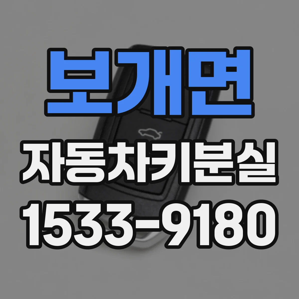 보개면 자동차키분실