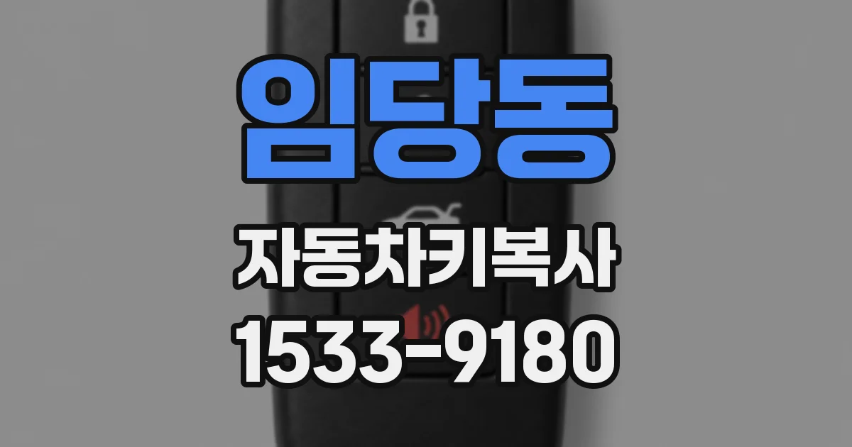 임당동 자동차키복사