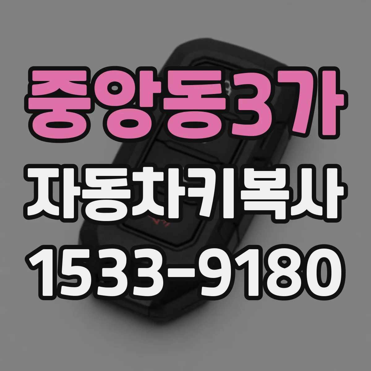 중앙동3가 자동차키복사