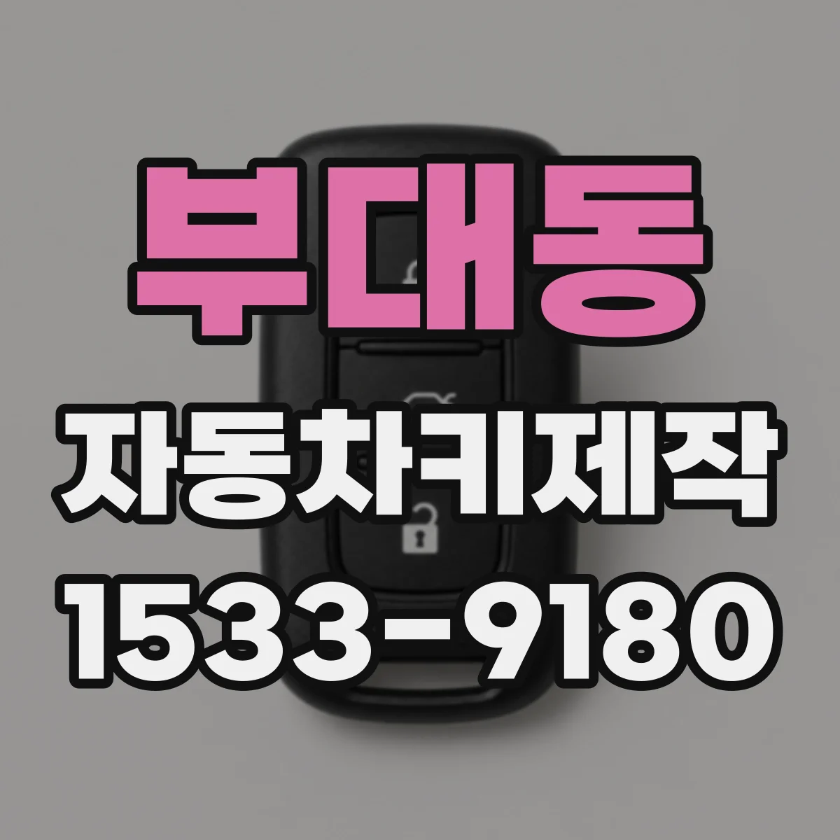 부대동 자동차키제작