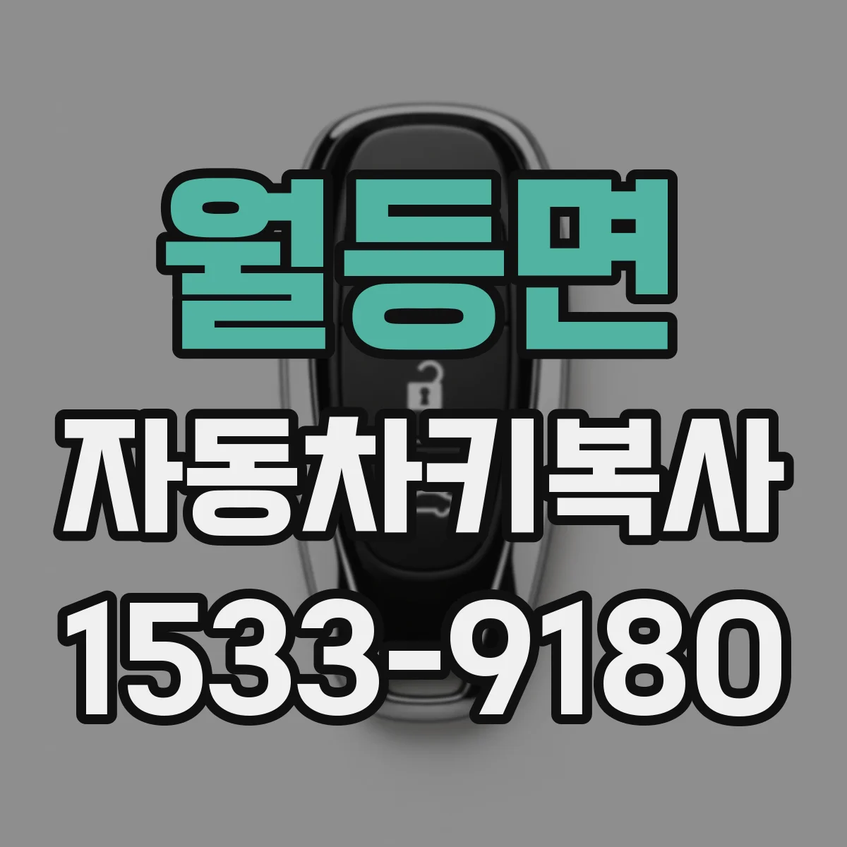 월등면 자동차키복사