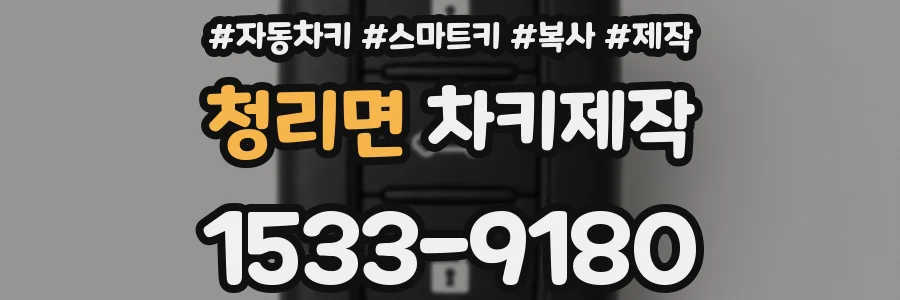 청리면 차키제작