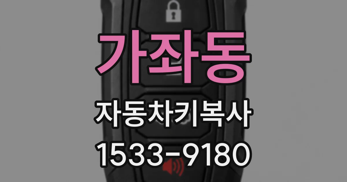 가좌동 자동차키복사