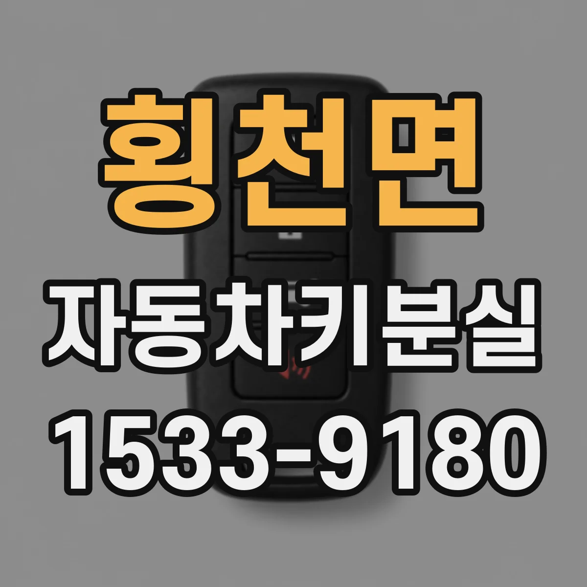 횡천면 자동차키분실