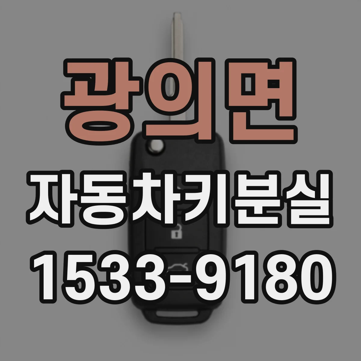 광의면 자동차키분실