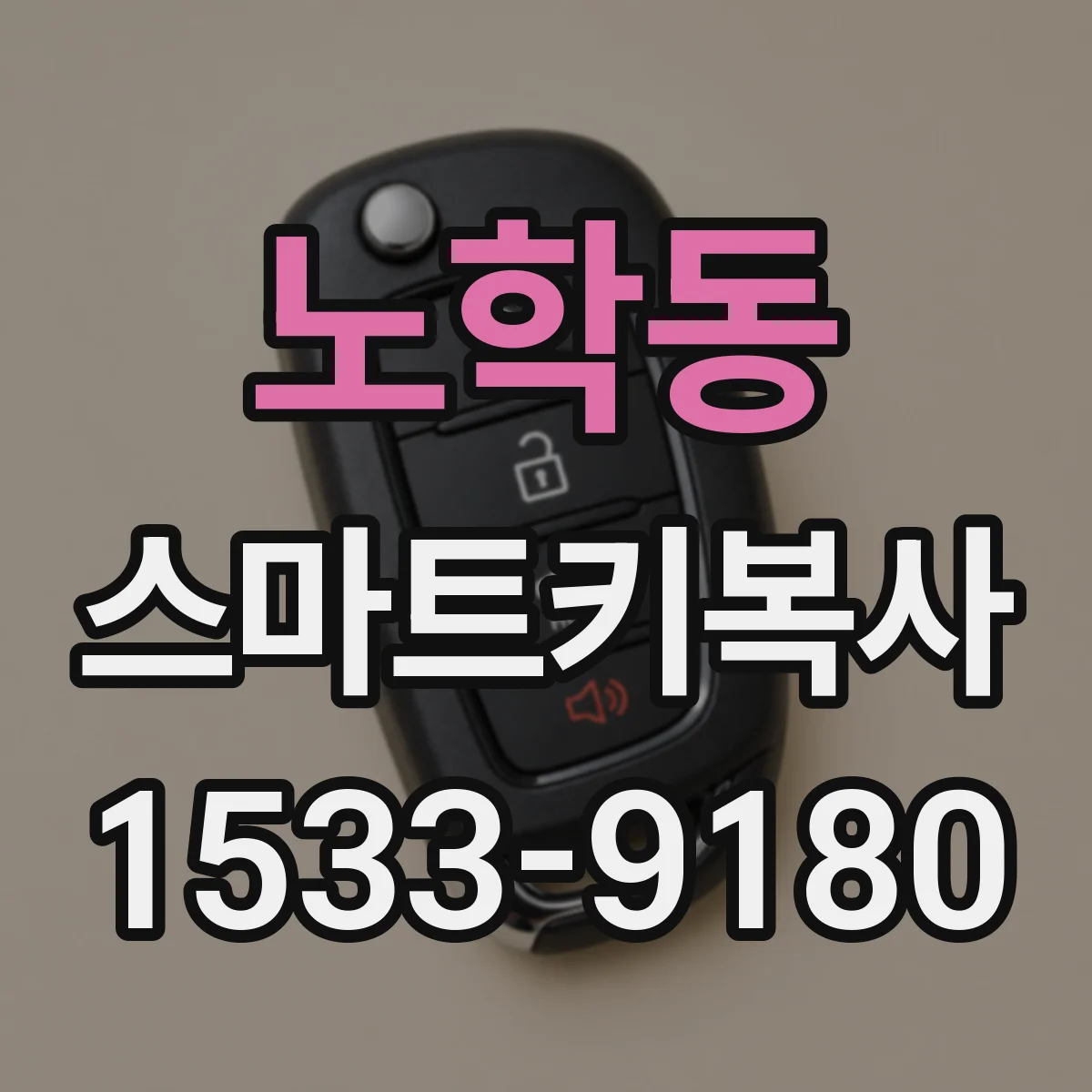 노학동 스마트키복사