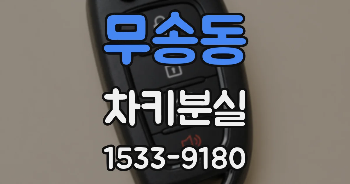 무송동 차키분실