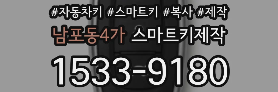 남포동4가 스마트키제작